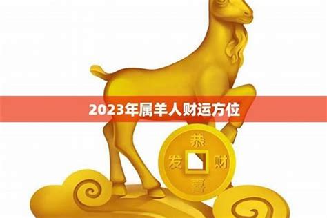 属羊幸运号码2023|2023年属羊的幸运数字